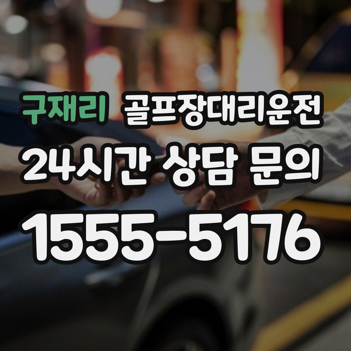 골프장대리운전