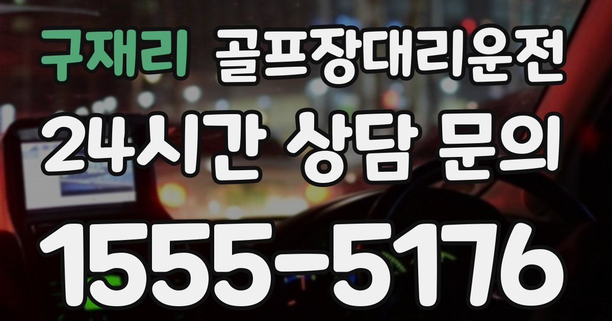 골프장대리운전 서비스