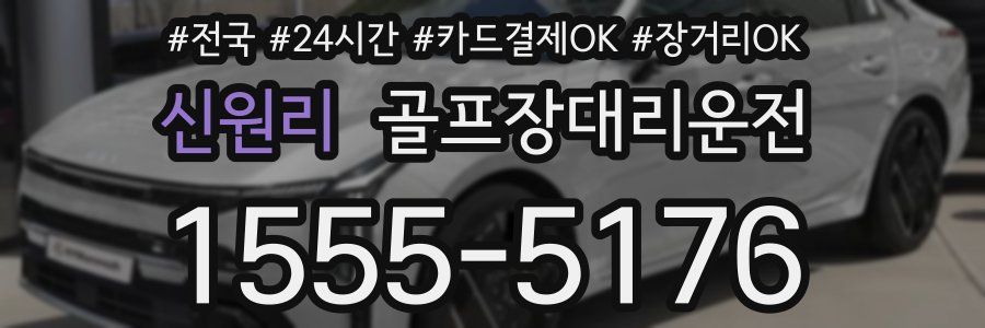 신원리 골프장대리운전