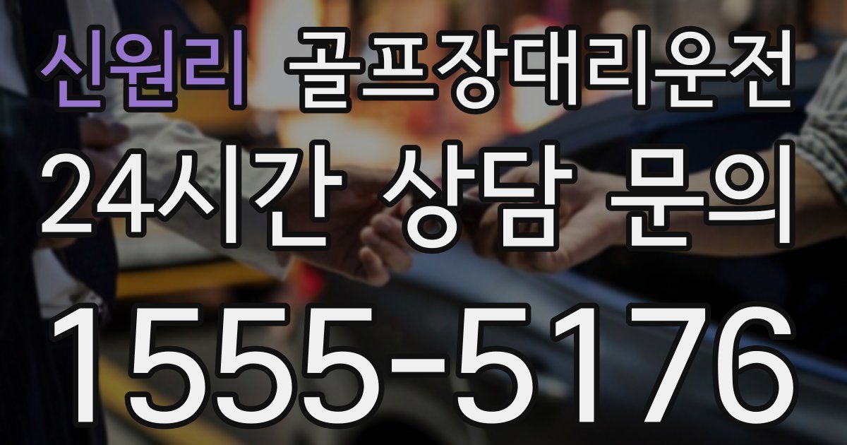 골프장대리운전 서비스