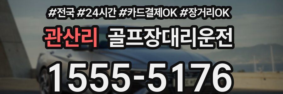 관산리 골프장대리운전