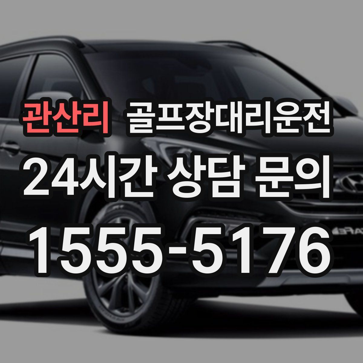 골프장대리운전