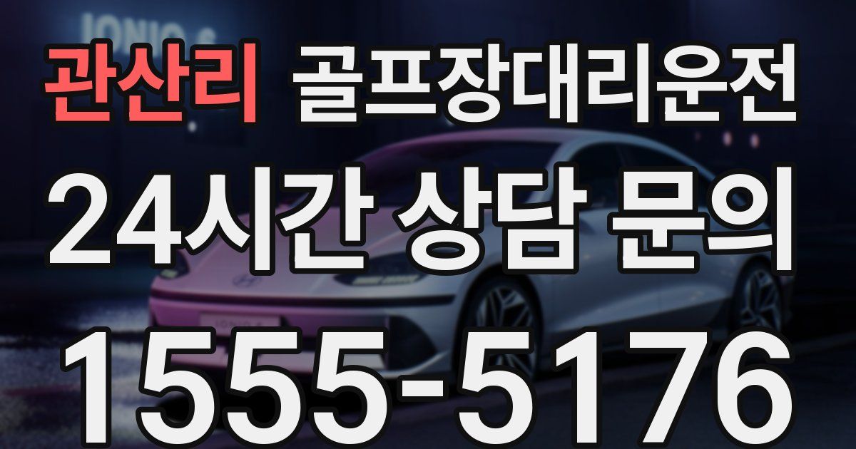 골프장대리운전 서비스