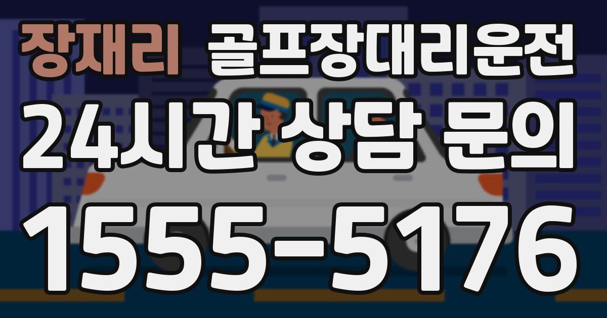 골프장대리운전 서비스
