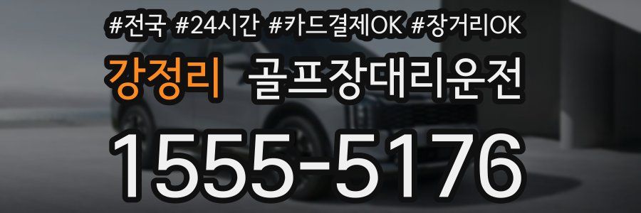 강정리 골프장대리운전