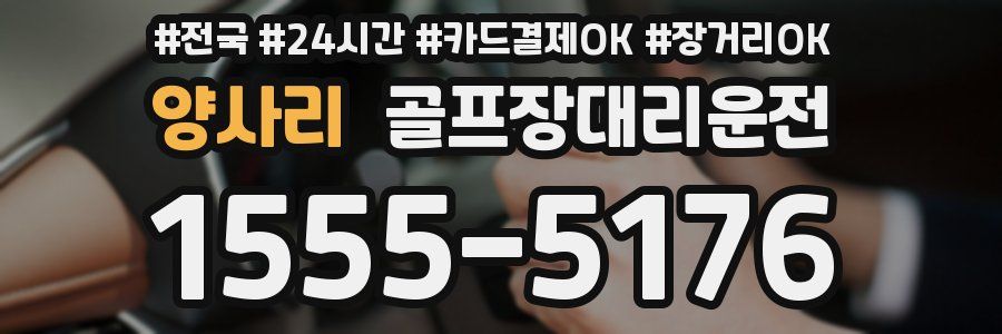 양사리 골프장대리운전