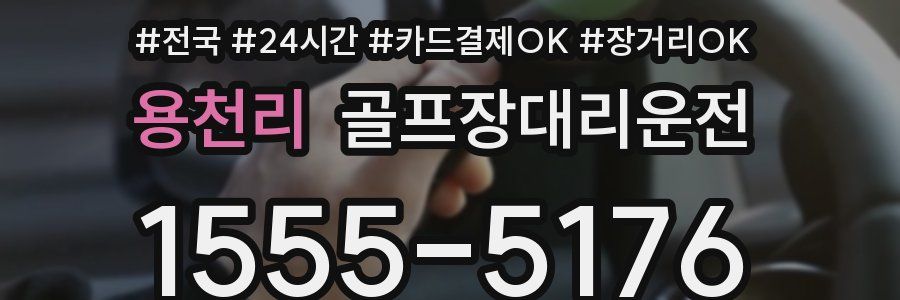 용천리 골프장대리운전