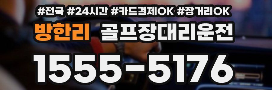 방한리 골프장대리운전