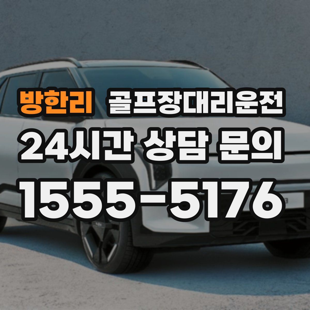 골프장대리운전