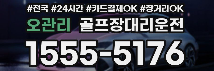 오관리 골프장대리운전