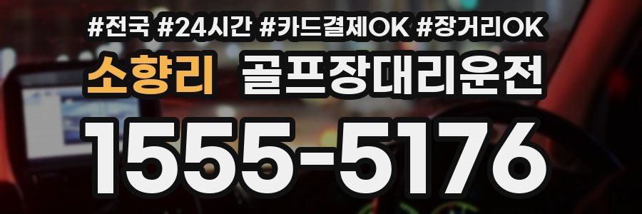 소향리 골프장대리운전