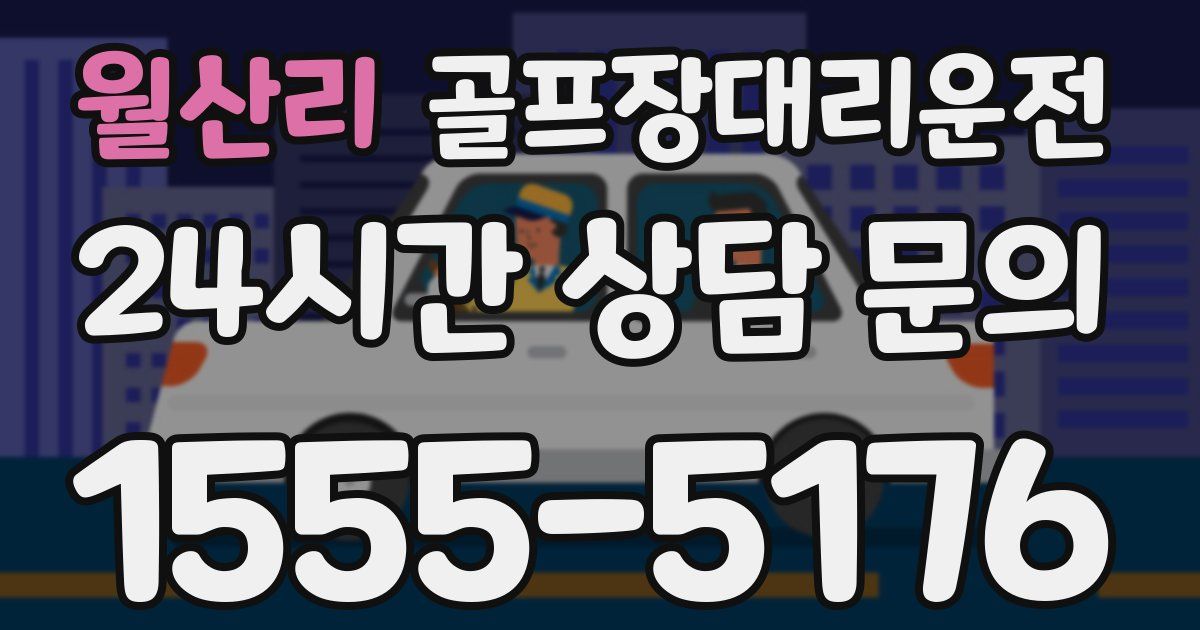 골프장대리운전 서비스