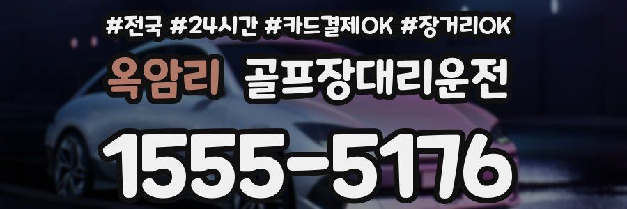 옥암리 골프장대리운전