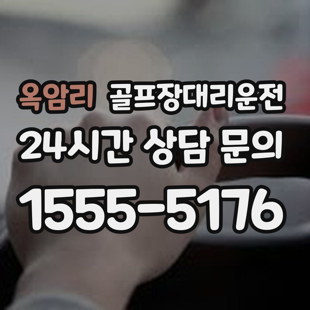 골프장대리운전