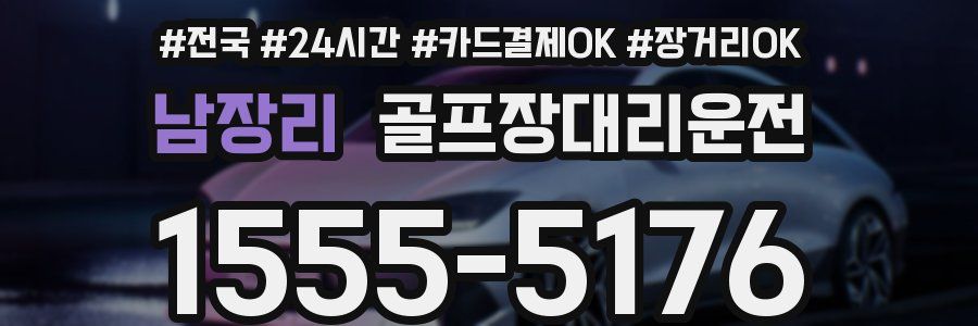 남장리 골프장대리운전