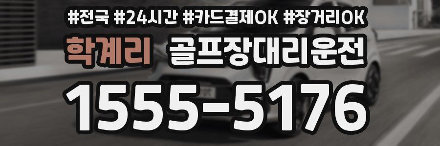 학계리 골프장대리운전