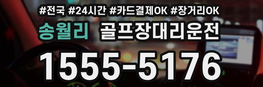 송월리 골프장대리운전