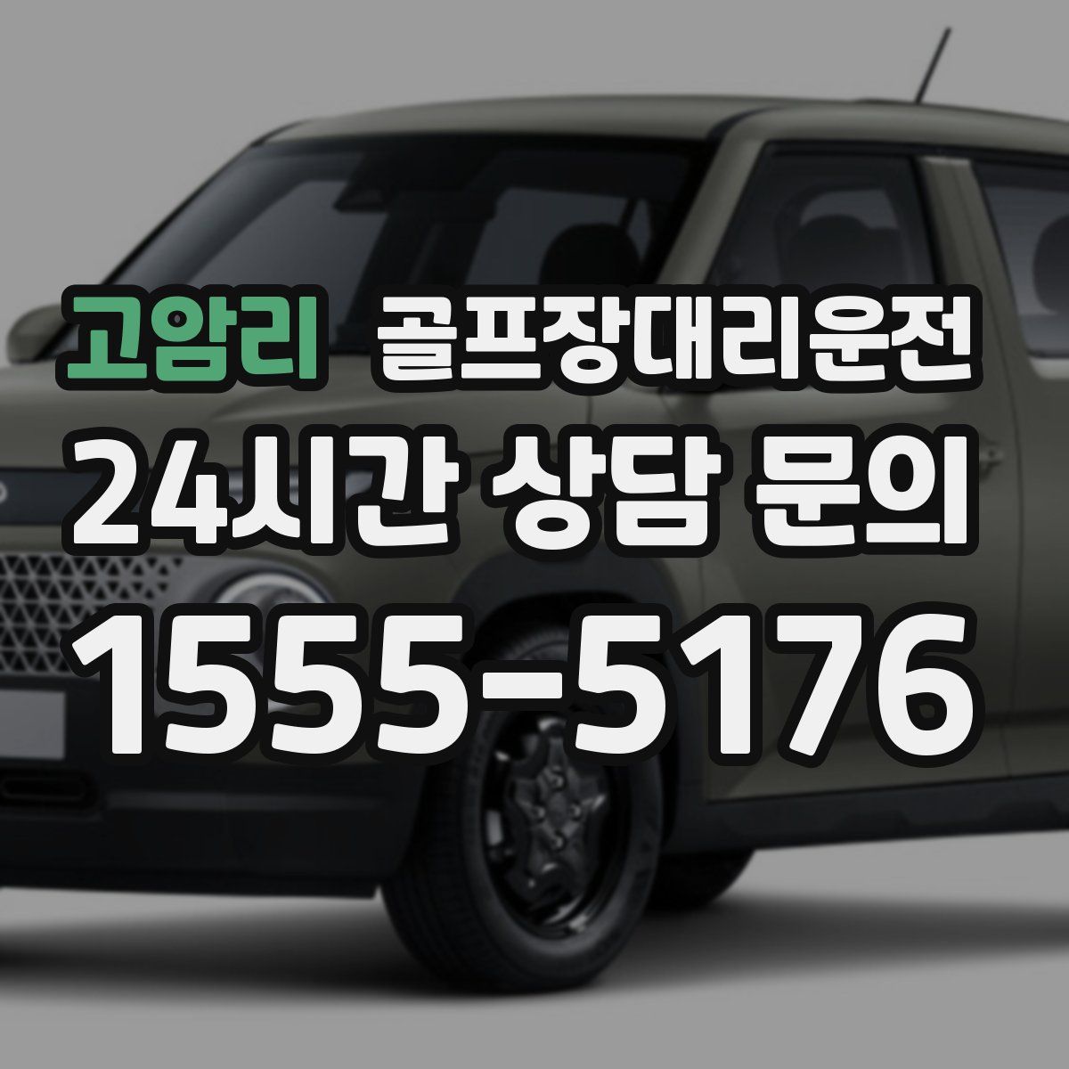 골프장대리운전