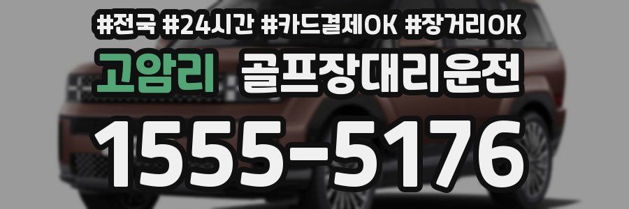 고암리 골프장대리운전