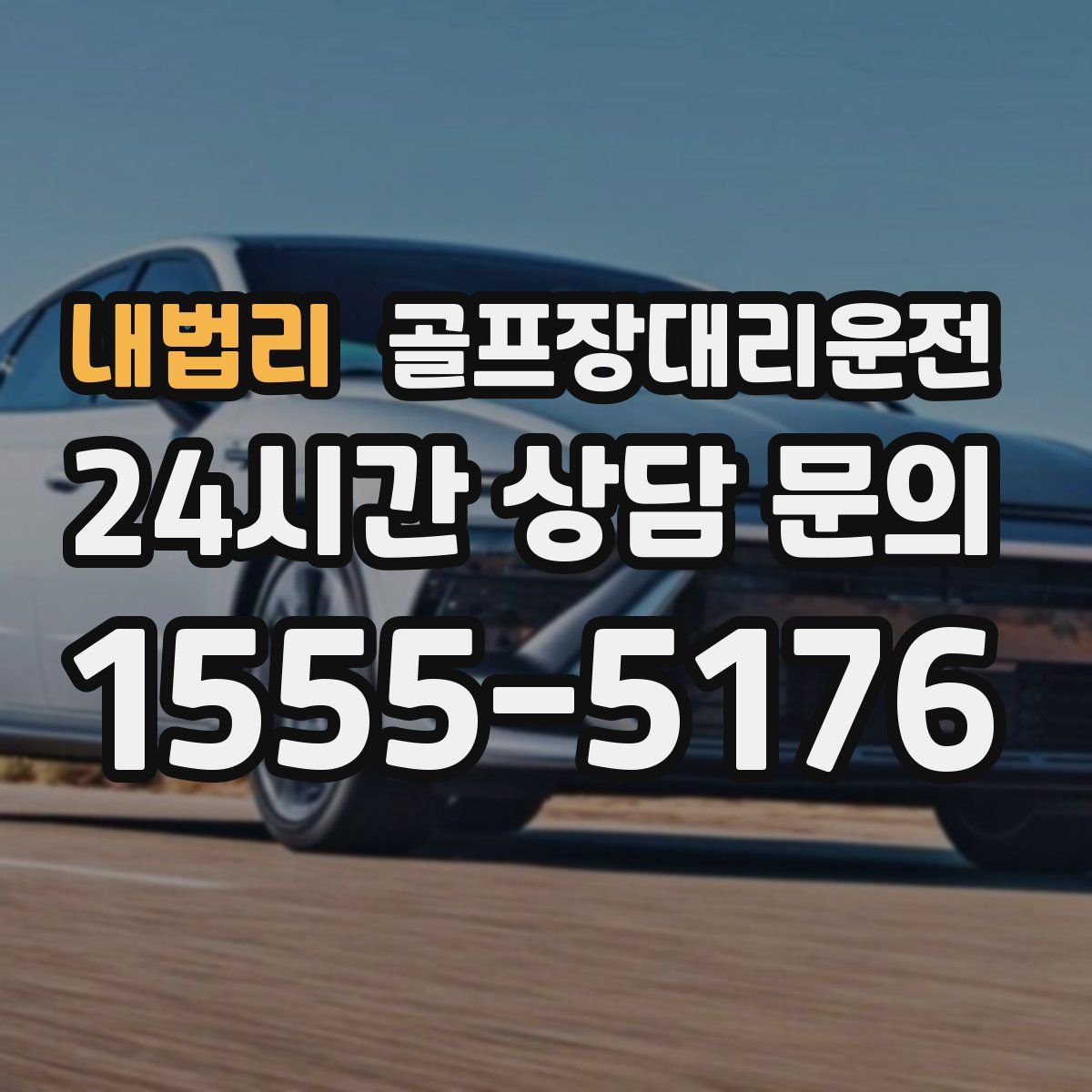 골프장대리운전