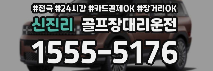 신진리 골프장대리운전