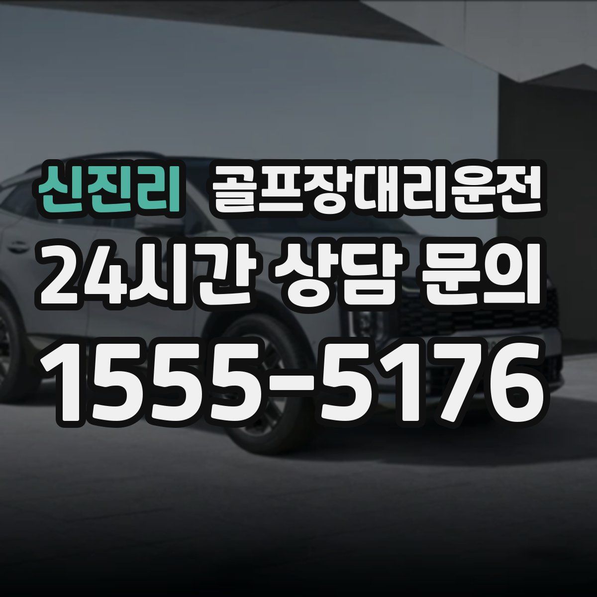 골프장대리운전