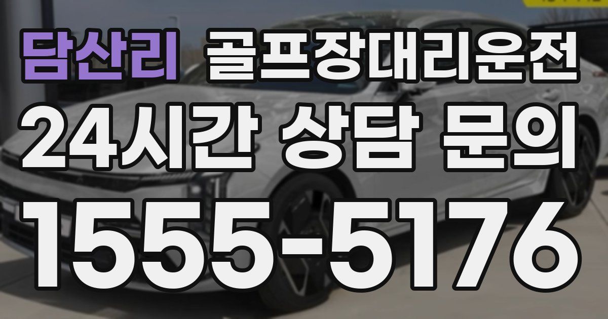 골프장대리운전 서비스