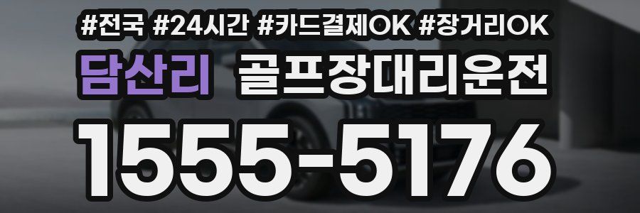 담산리 골프장대리운전