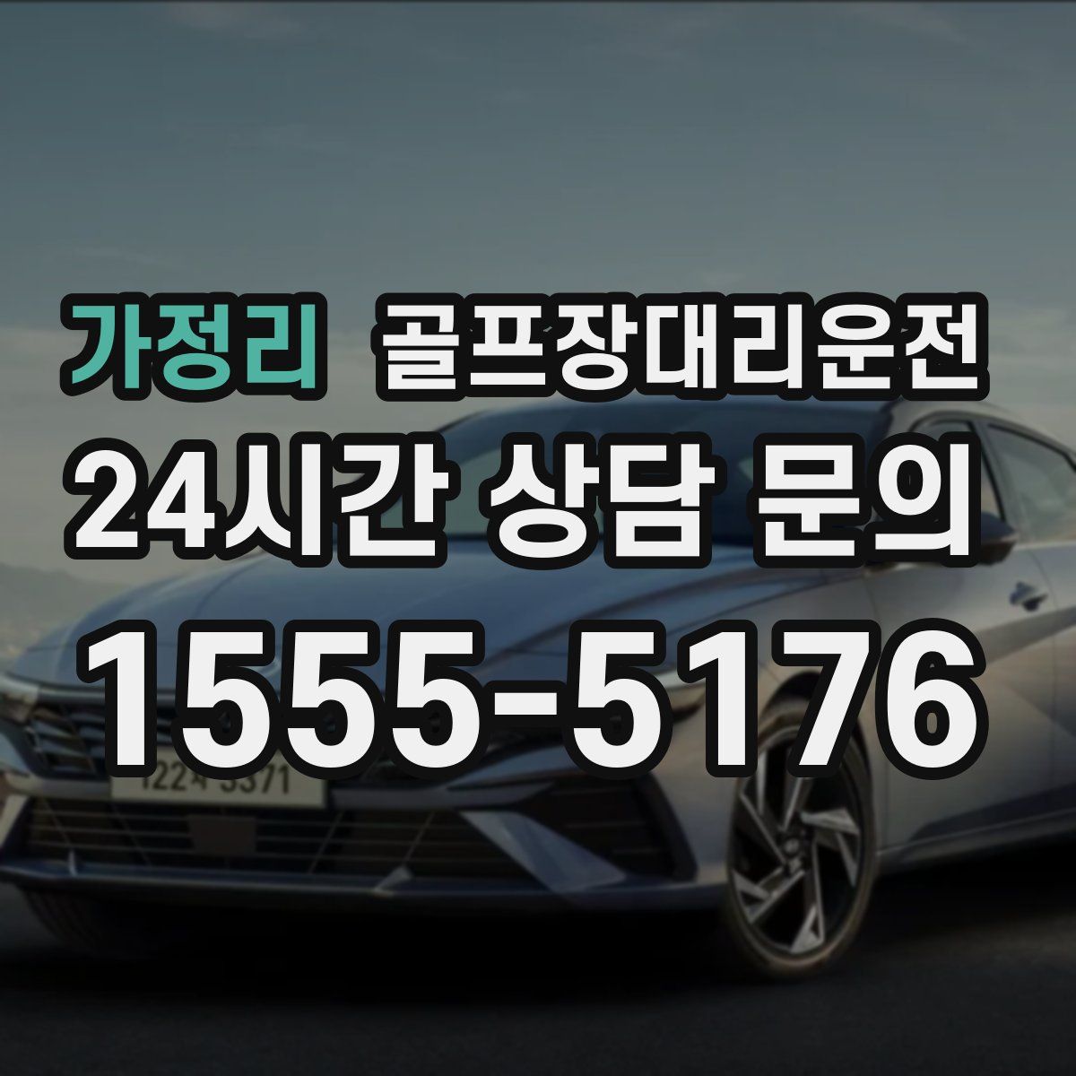 골프장대리운전