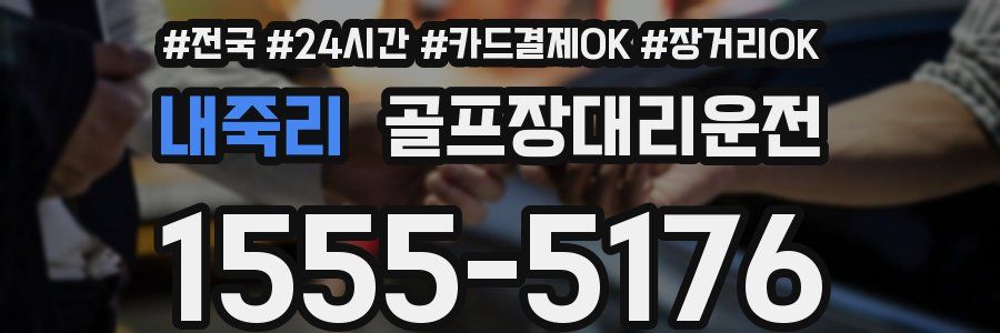 내죽리 골프장대리운전
