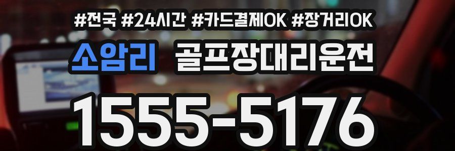 소암리 골프장대리운전