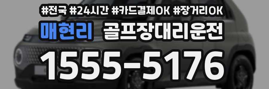 매현리 골프장대리운전