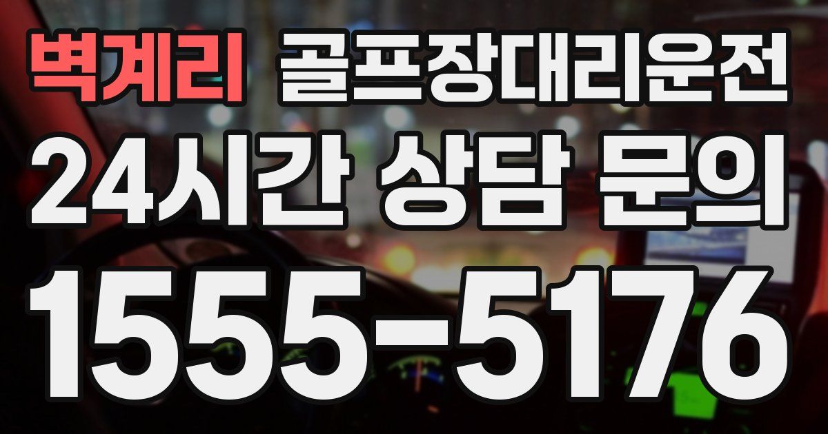 골프장대리운전 서비스