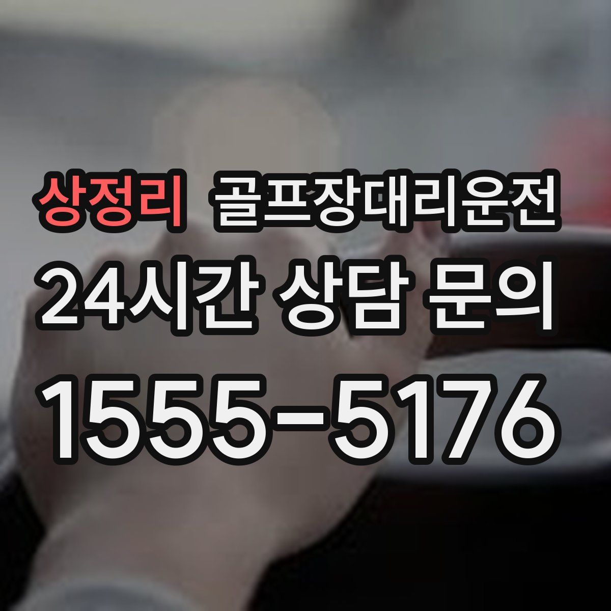 골프장대리운전