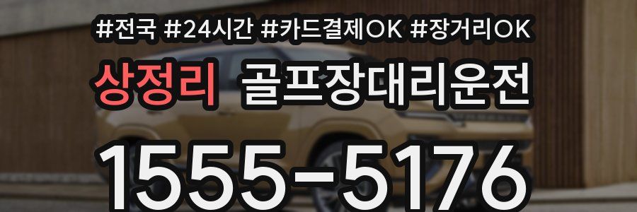 상정리 골프장대리운전