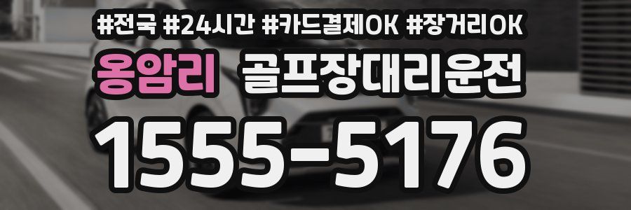 옹암리 골프장대리운전