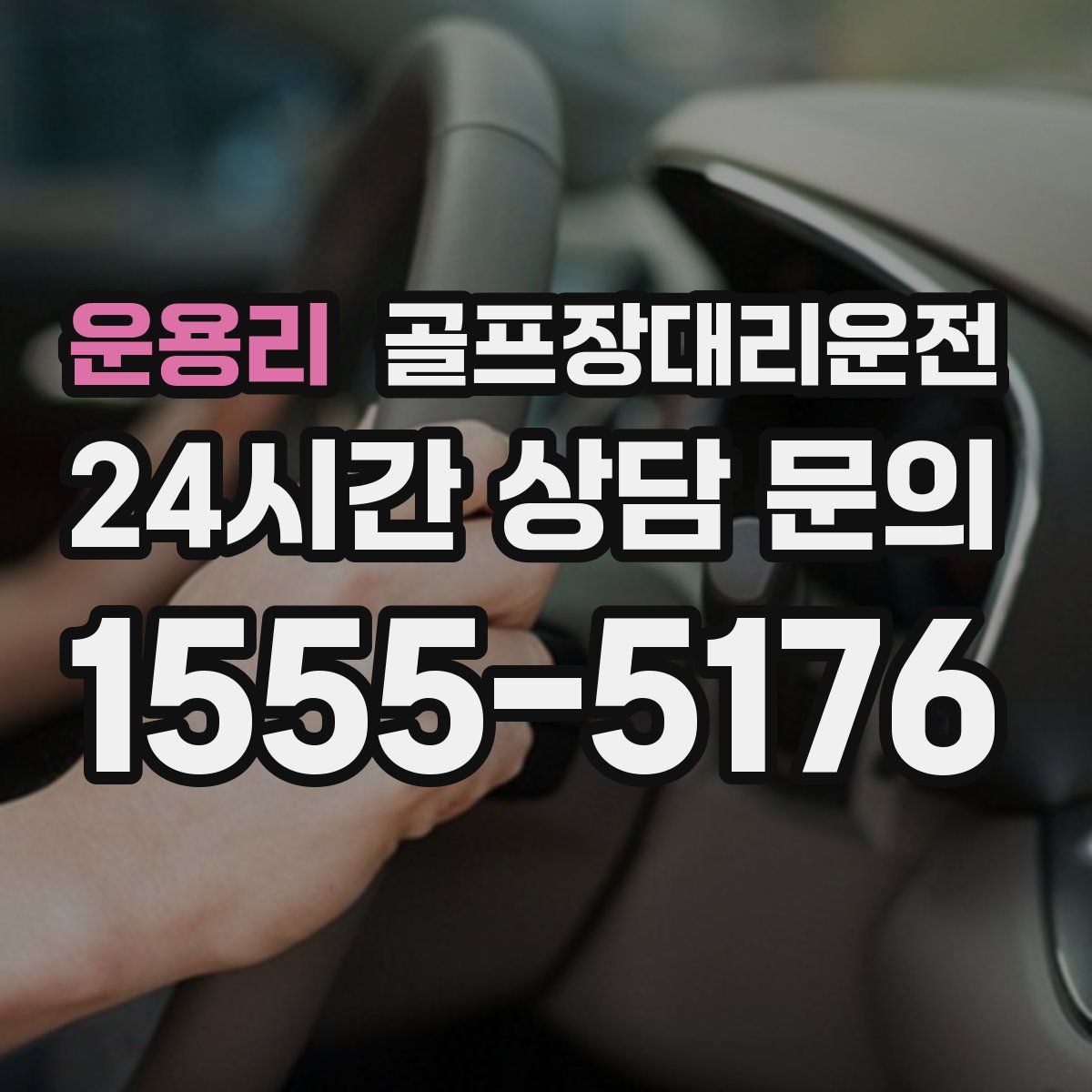 골프장대리운전