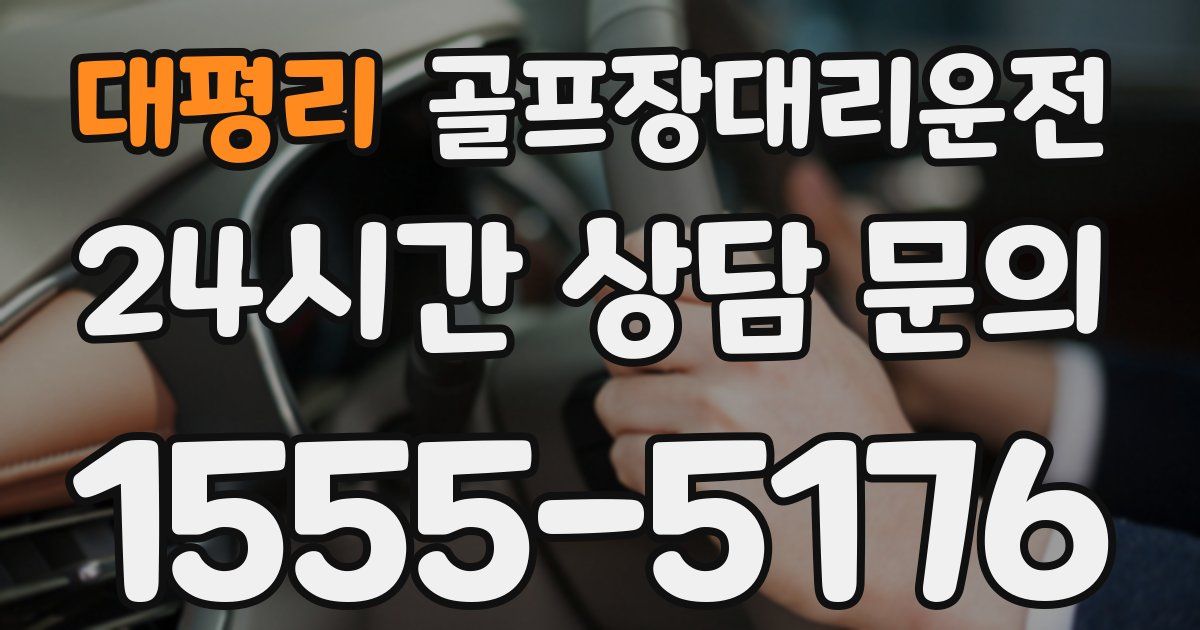 골프장대리운전 서비스