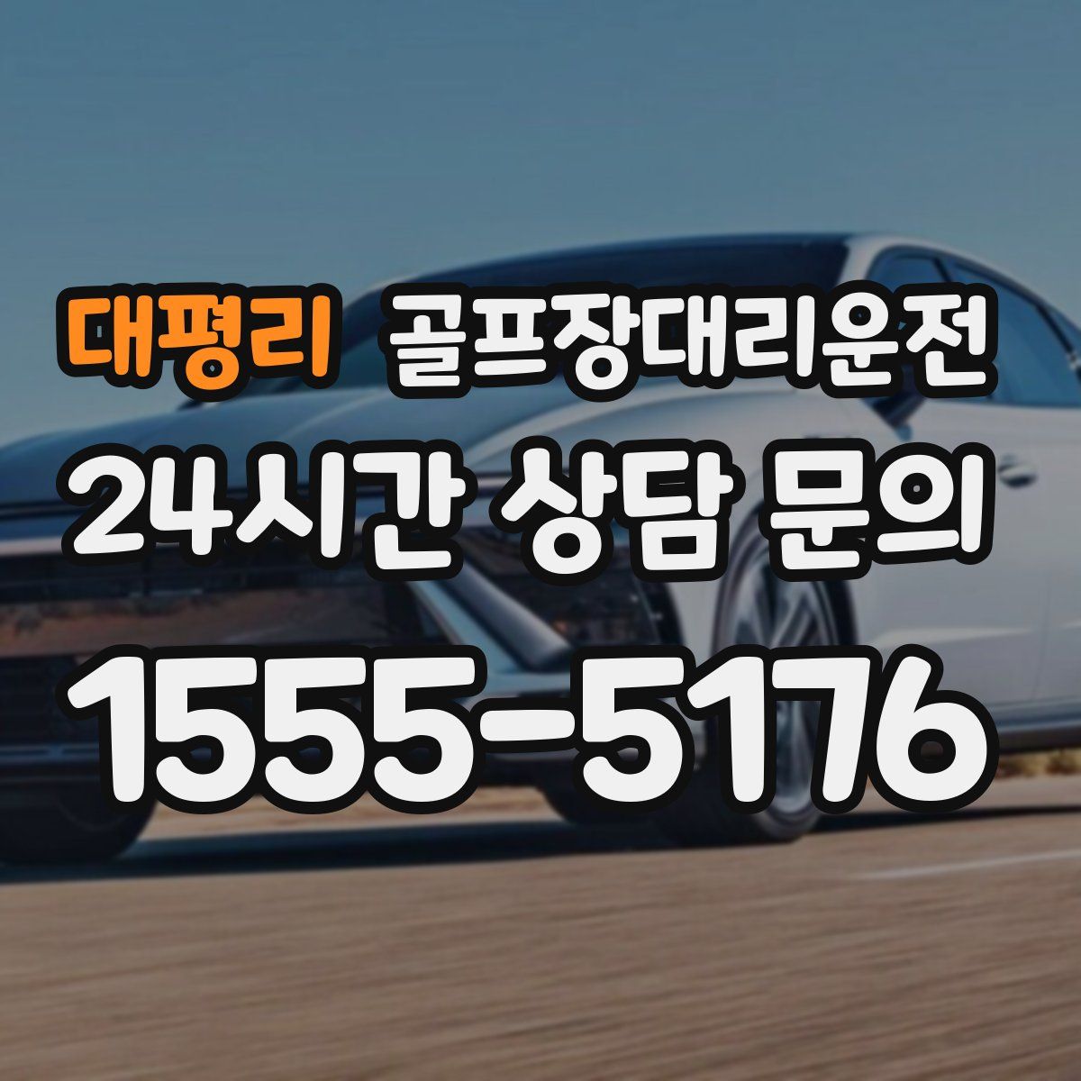 골프장대리운전