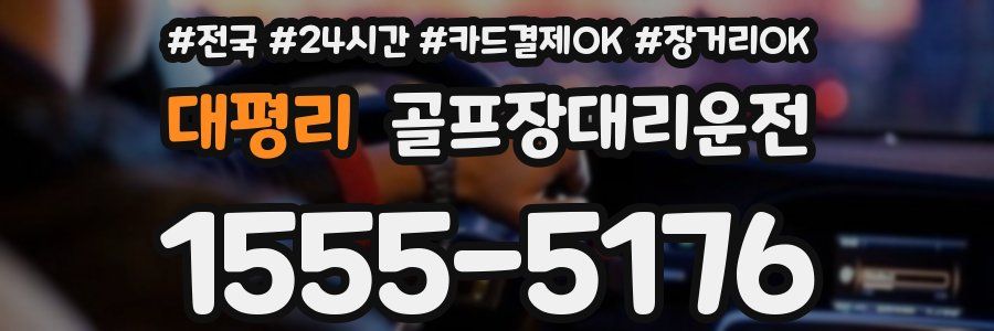 대평리 골프장대리운전