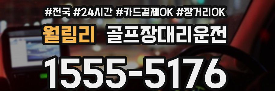 월림리 골프장대리운전