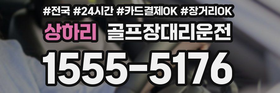 상하리 골프장대리운전