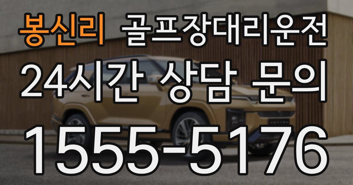 골프장대리운전 서비스