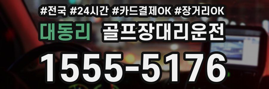 대동리 골프장대리운전