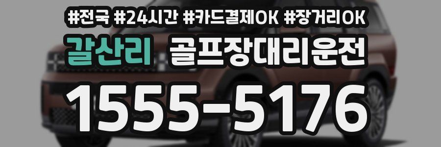 갈산리 골프장대리운전