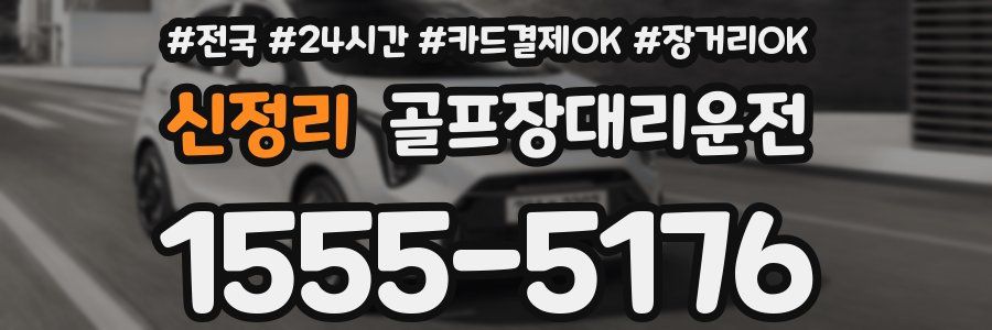 신정리 골프장대리운전