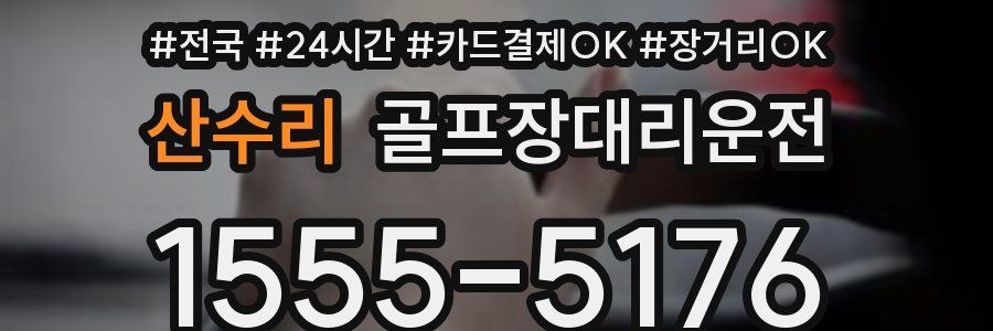 산수리 골프장대리운전