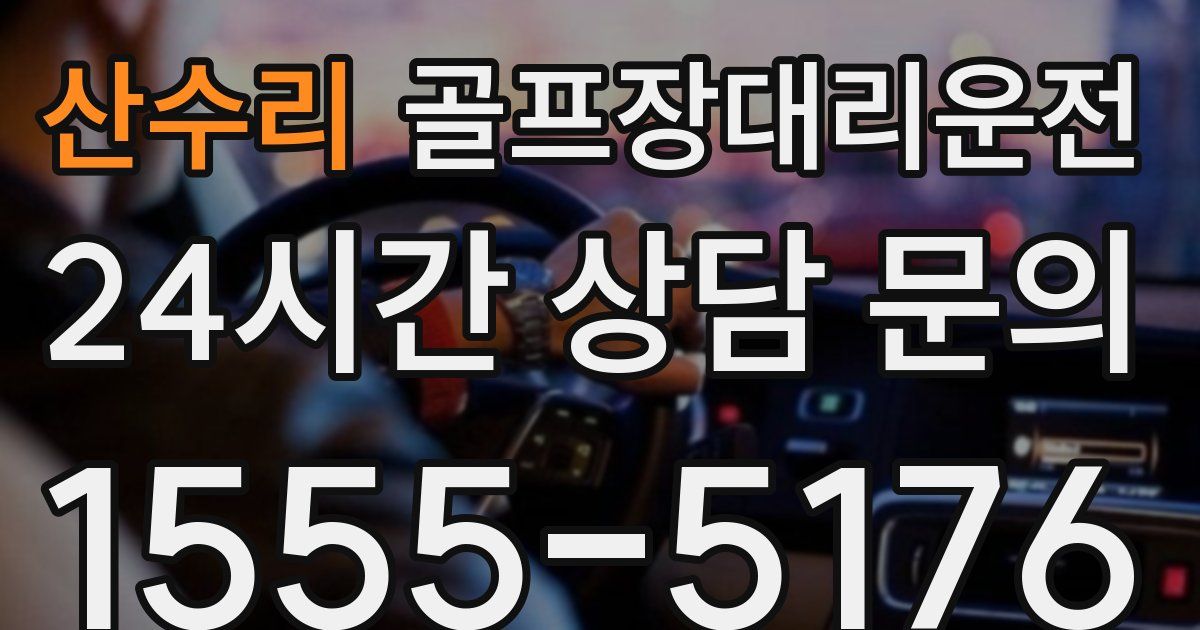 골프장대리운전 서비스