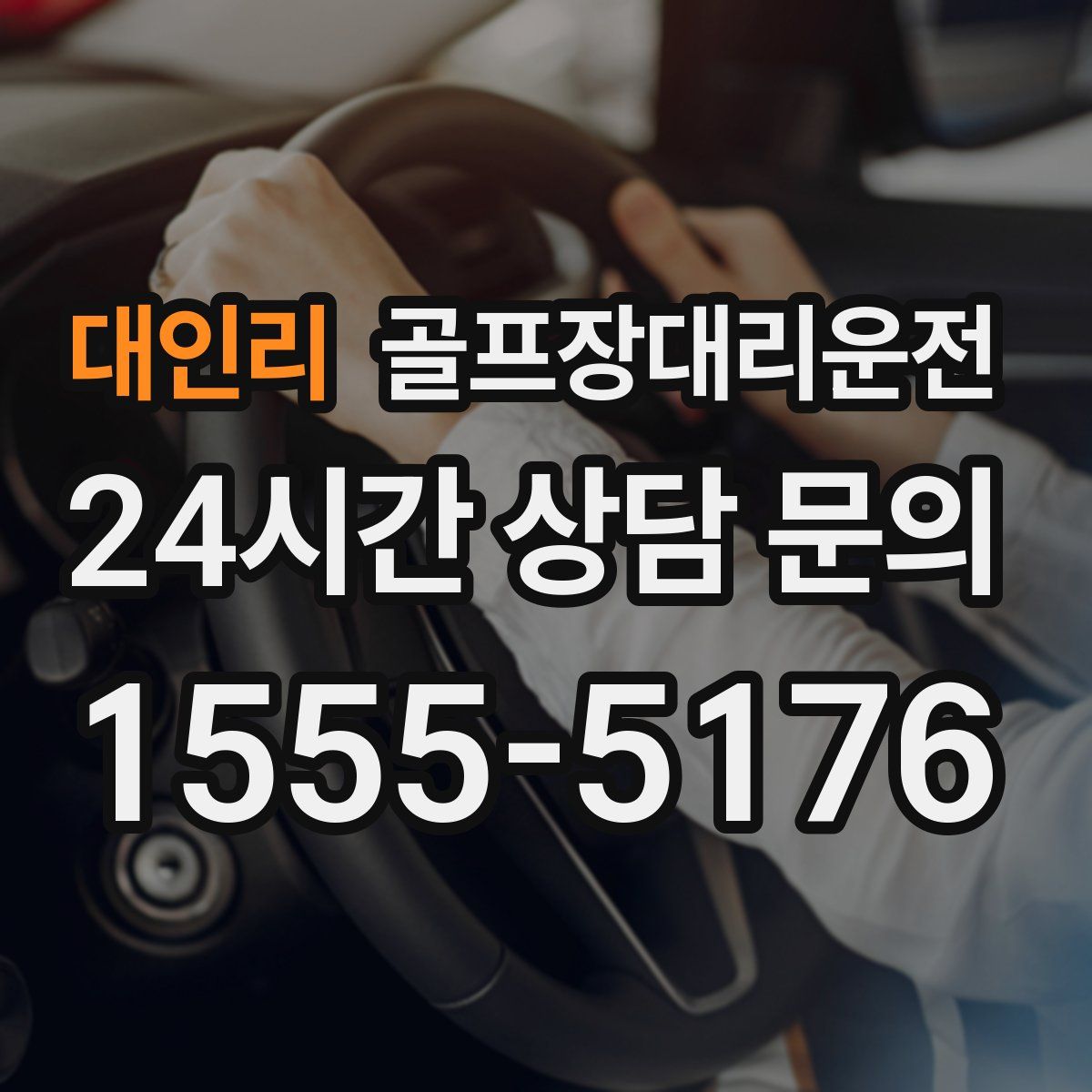 골프장대리운전