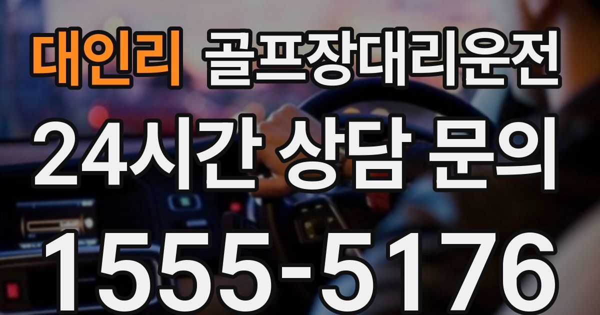 골프장대리운전 서비스